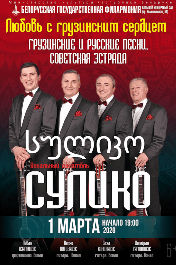 Вокальный ансамбль «Сулико»: «Любовь с грузинским сердцем» (Москва)