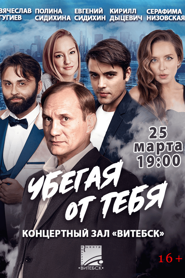 Спектакль «Убегая от тебя‎»‎