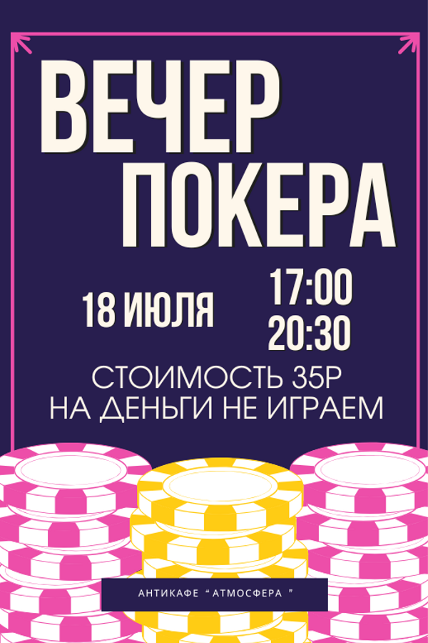 Играем в покер