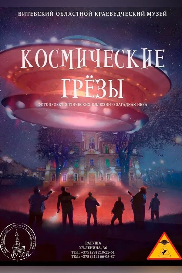 Выставка «Космические грёзы»