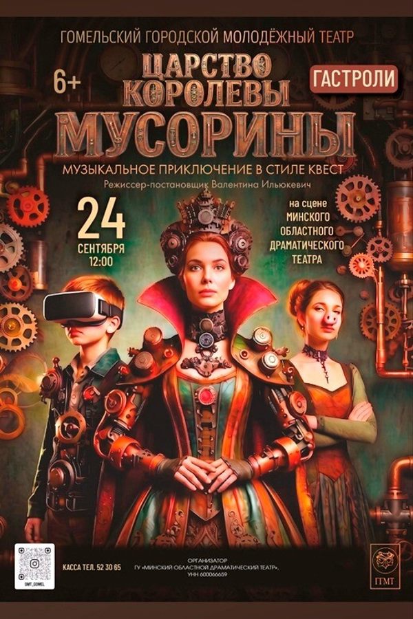 Спектакль «Царство королевы Мусорины»