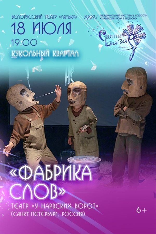 Спектакль «Фабрика слов»