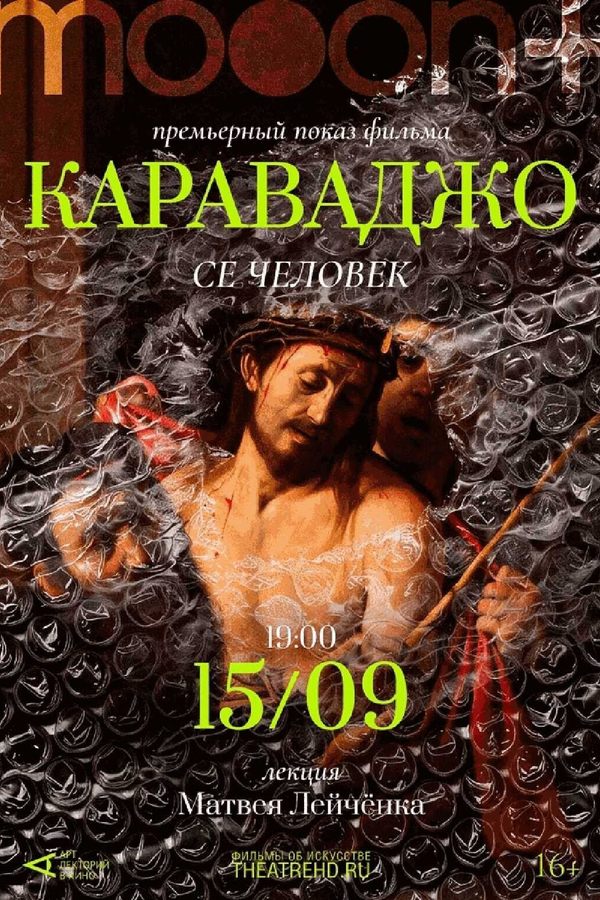 Караваджо: Се человек. Премьера