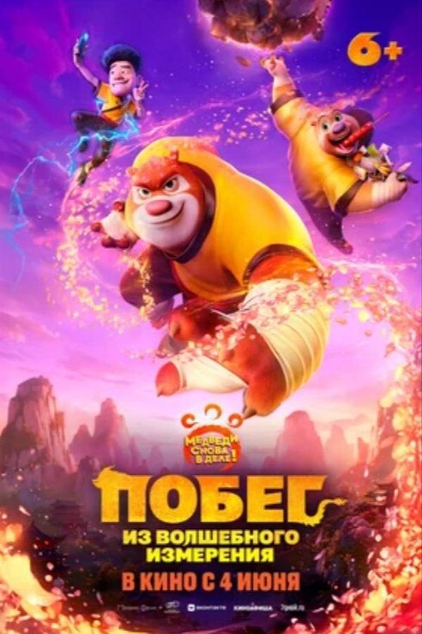 Побег из волшебного измерения