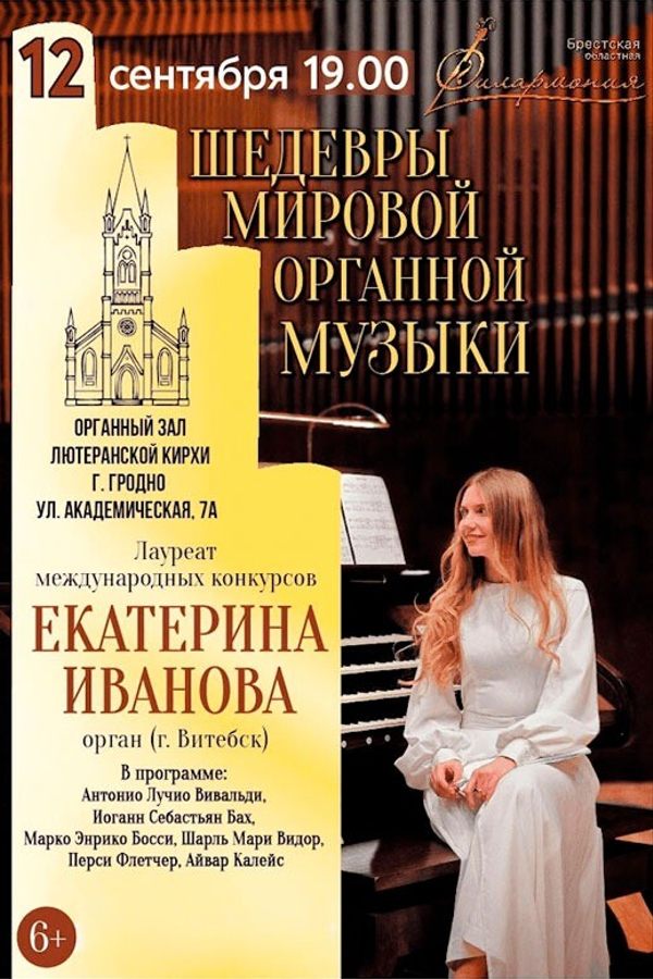 Концерт «Шедевры мировой органной музыки»