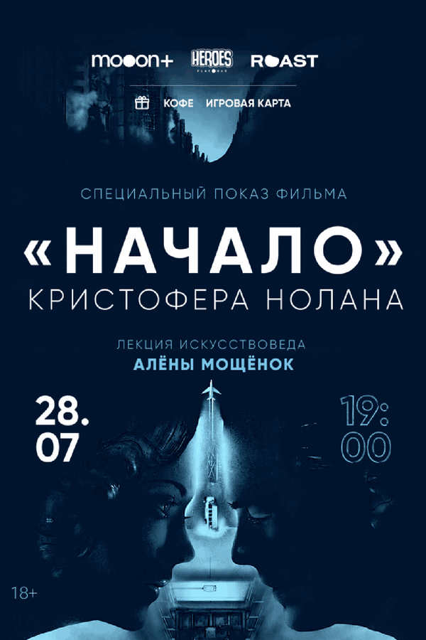 Начало. Спецпоказ