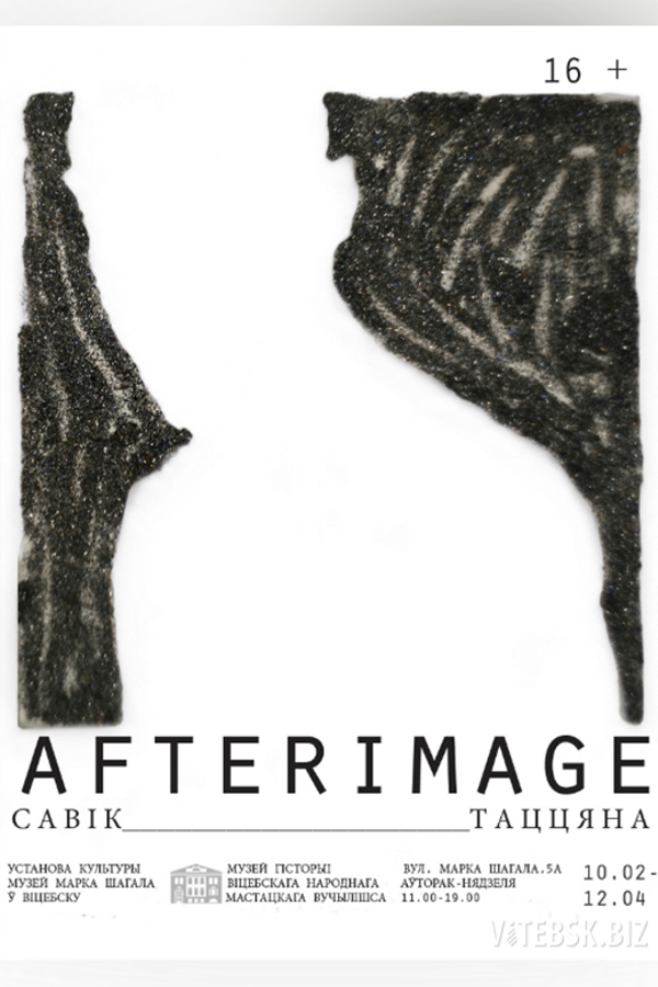 Выставка Татьяны Савик «AFTERIMAGE»