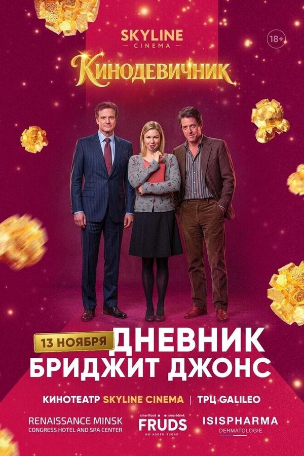 «Дневник Бриджит Джонс» (2001)  — «Кинодевичник» SKYLINE cinema