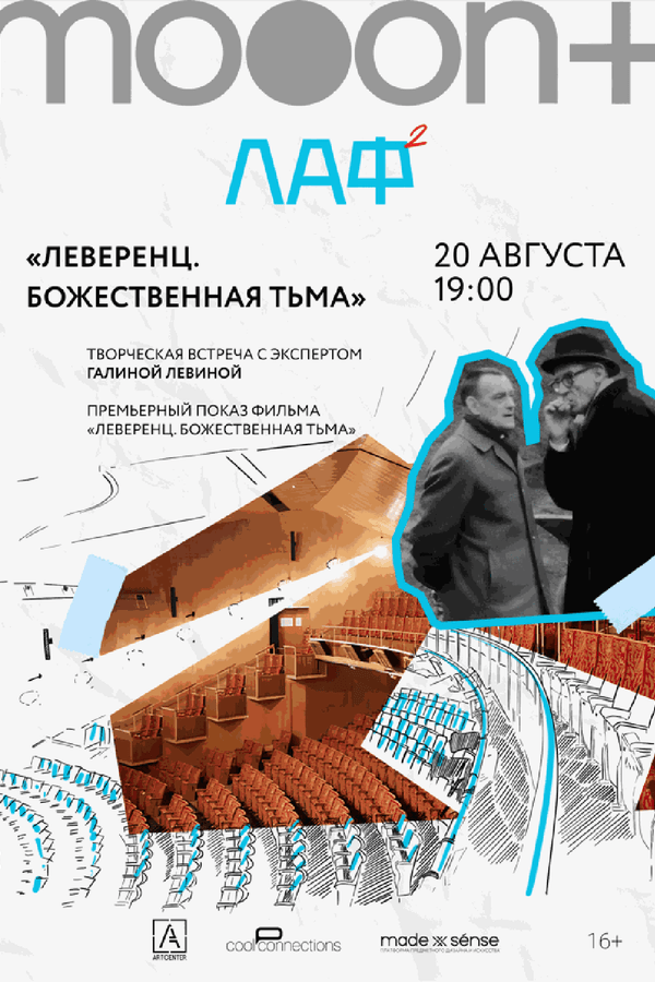 ЛАФ. Леверенц. Божественная тьма. Премьера
