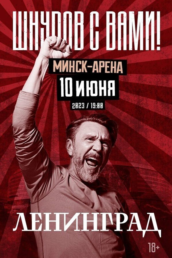 Концерт группировки «Ленинград» - ОТМЕНА