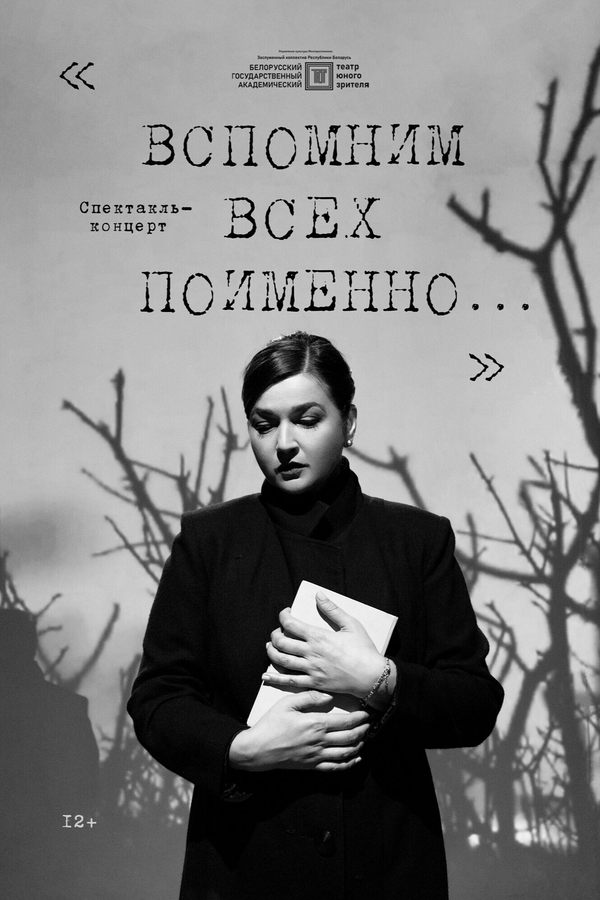 Спектакль «‎Вспомним всех поименно...»‎