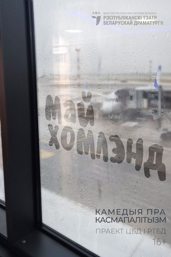 Спектакль «Май хомлэнд»