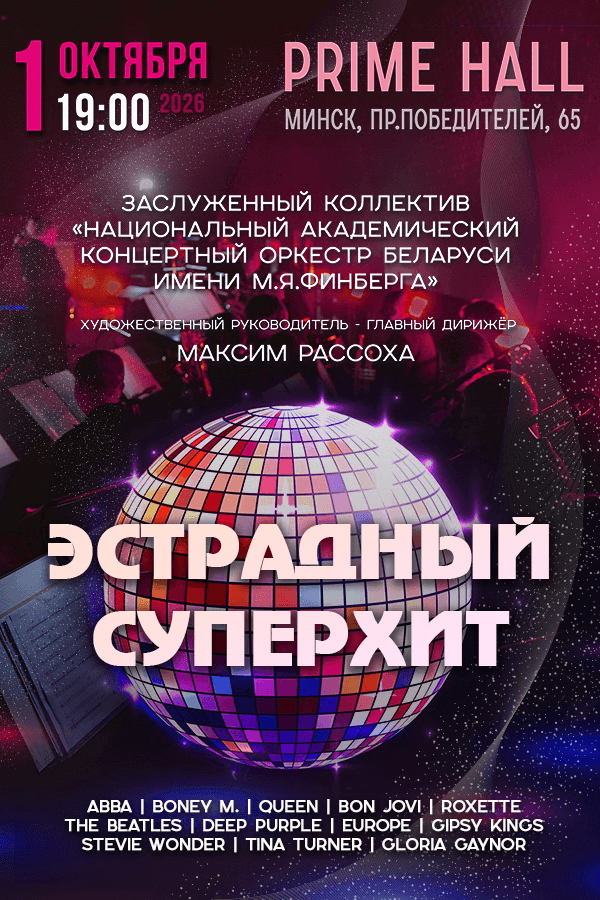 Концертная программа «Эстрадный суперхит»