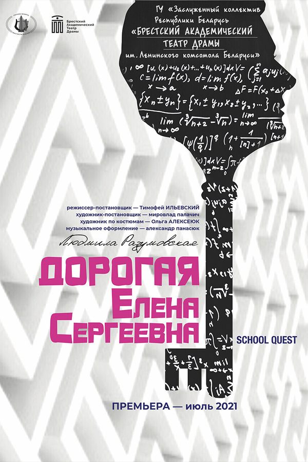 Спектакль «Дорогая Елена Сергеевна‎»‎