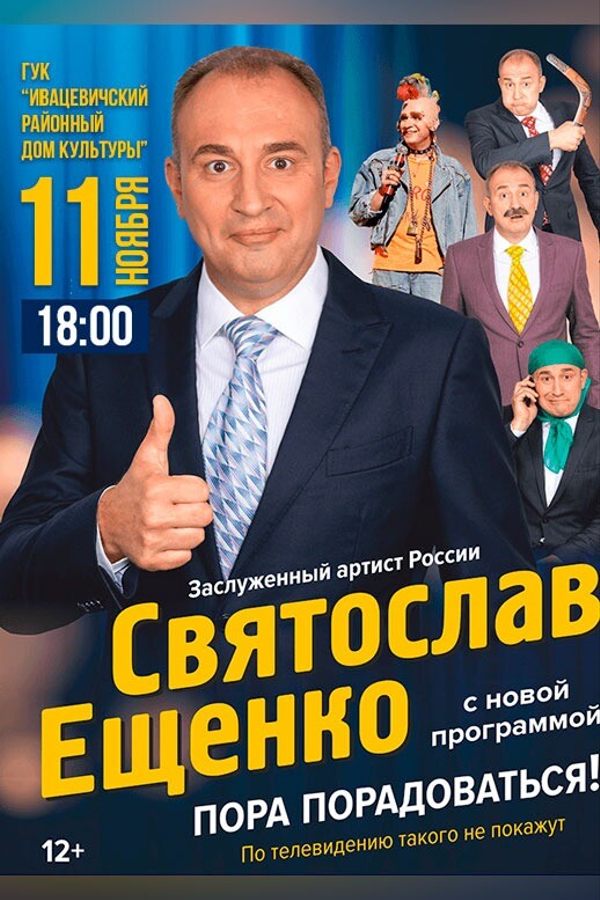 Сольный концерт заслуженного артиста России Святослава Ещенко