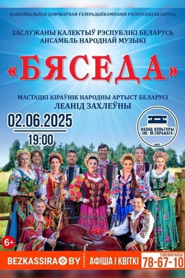 Концерт ансамбля «Бяседа»