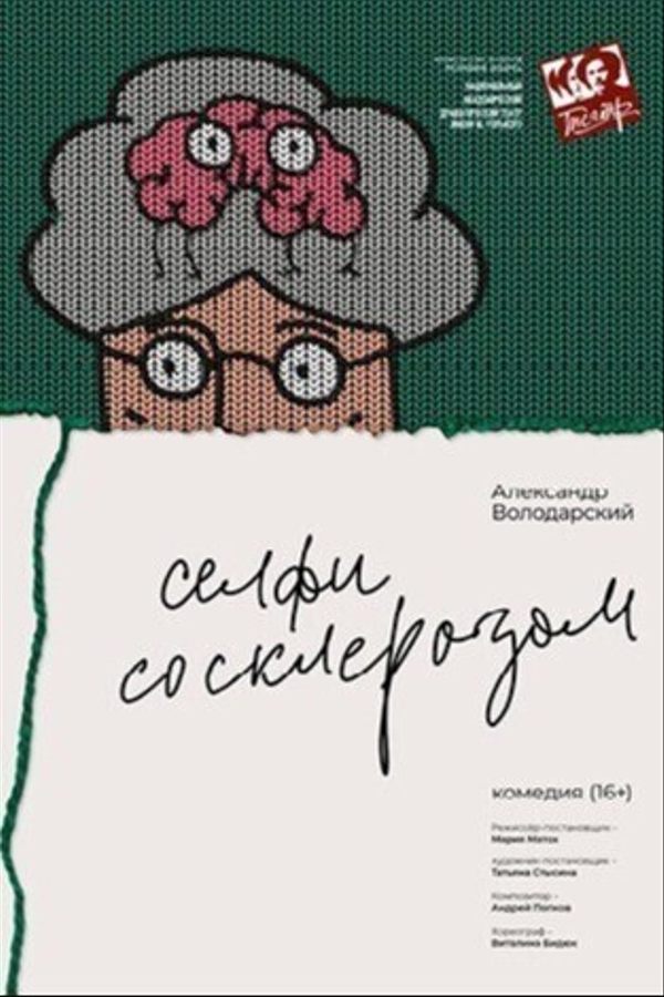 Спектакль «Селфи со склерозом»