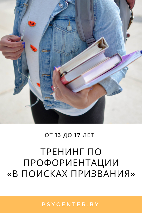 Тренинг по профориентации «В поисках призвания»
