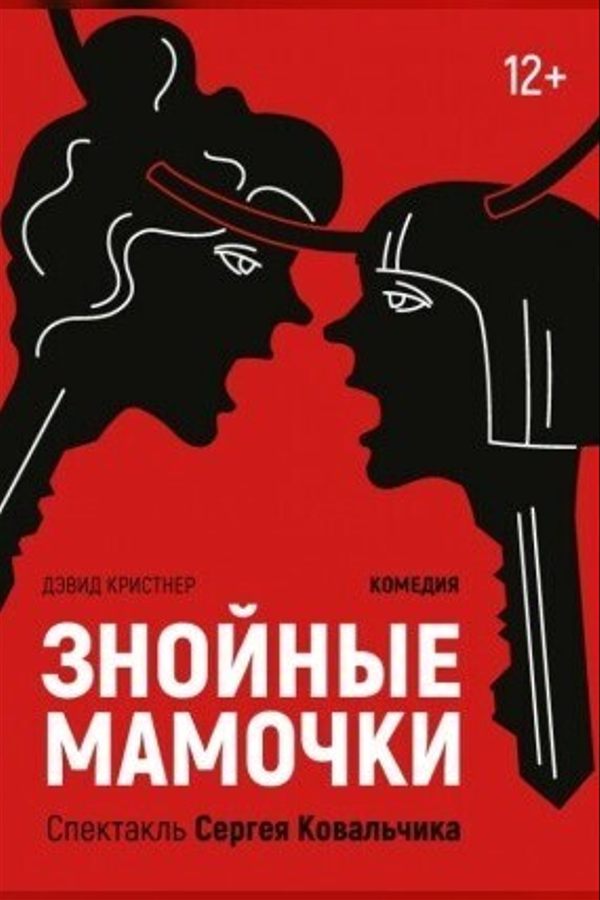 Спектакль «Знойные мамочки»