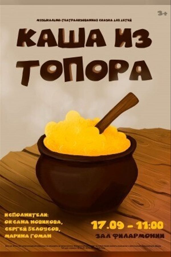 Музыкально-театрализованная сказка для детей «Каша из топора»