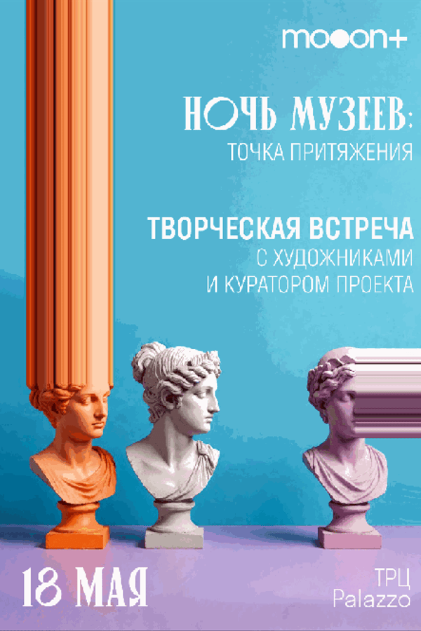 Ночь музеев: Творческая встреча с художниками и куратором проекта