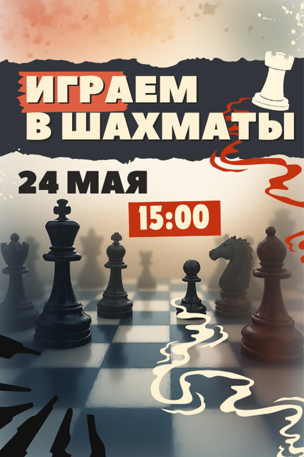 Играем в шахматы