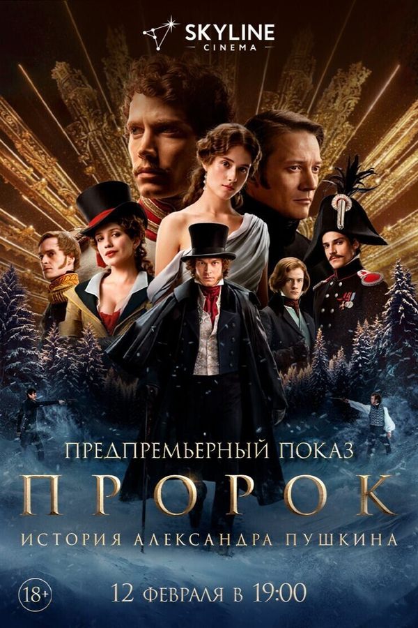Предпремьерный показ «Пророк. История Александра Пушкина»