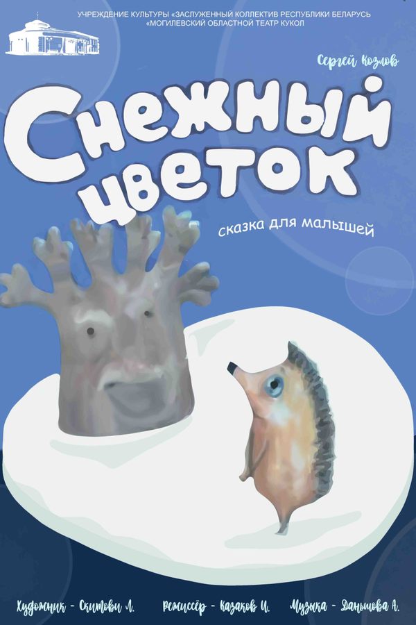 Спектакль «‎Снежный цветок»‎