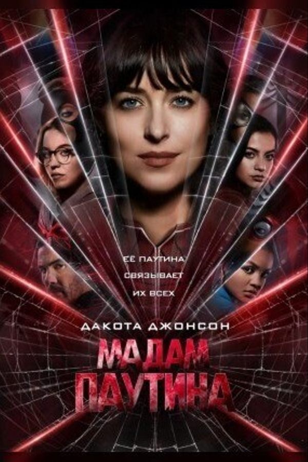 Мадам Паутина