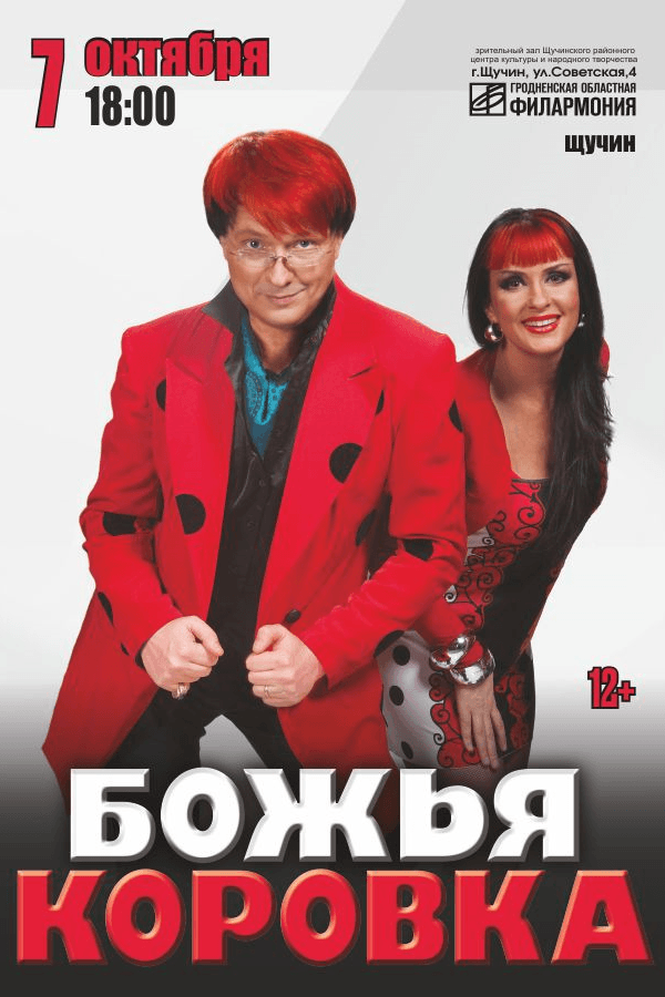 Концерт группы «Божья коровка»