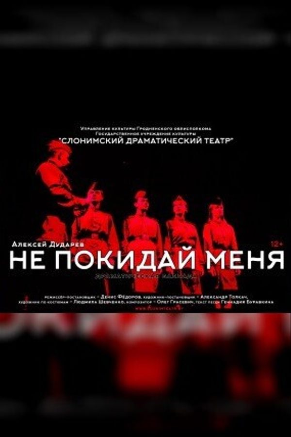 Спектакль «‎Не покидай меня»‎