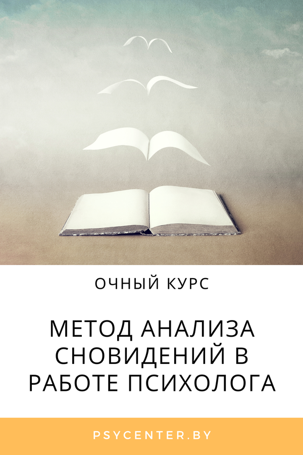 Курс «Метод анализа сновидений в работе психолога»
