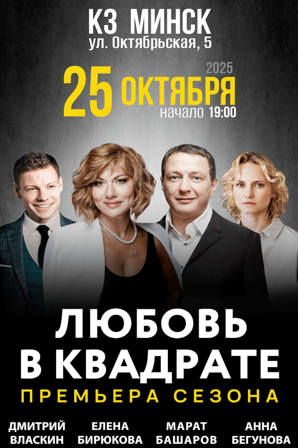 Спектакль «Любовь в квадрате»