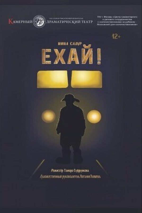 Спектакль «Ехай‎»‎