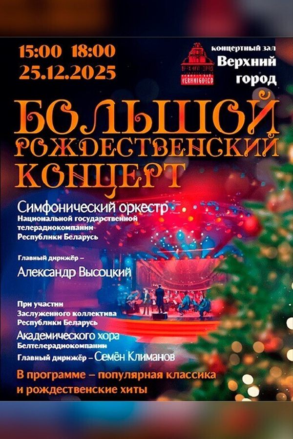 Концертная программа «Большой Рождественский концерт» в исполнении симфонического оркестра Белтелерадиокомпании