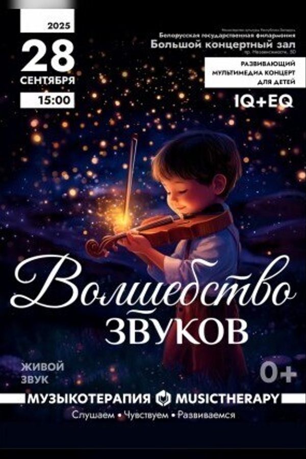 Концерт «Музыкотерапия для детей. Волшебство звуков»