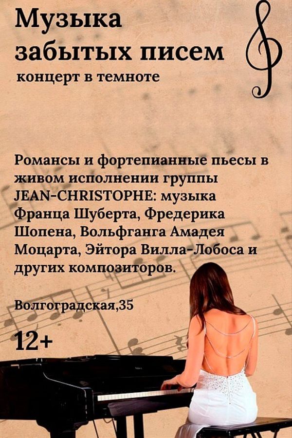 Концерт живой музыки в полной темноте «Музыка забытых писем»
