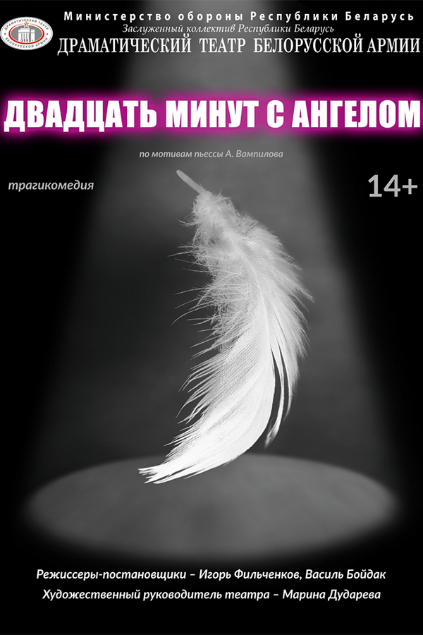 Двадцать минут с ангелом