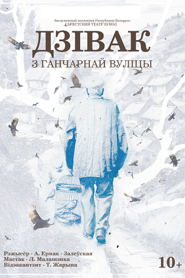 Спектакль «Дзівак з ганчарнай вуліцы»