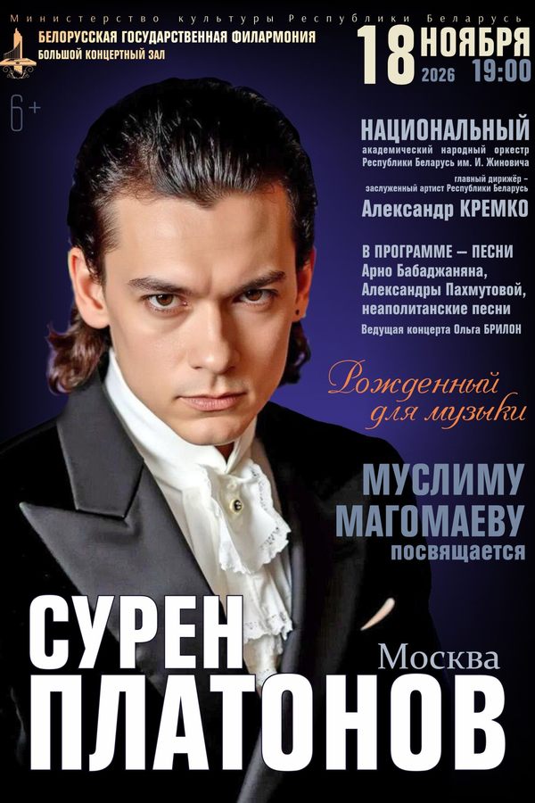 Концерт «Рождённый для музыки‎» ‎Сурен Платонов (вокал, Москва), Национальный академический народный оркестр Республики Беларусь им. И.И.Жиновича