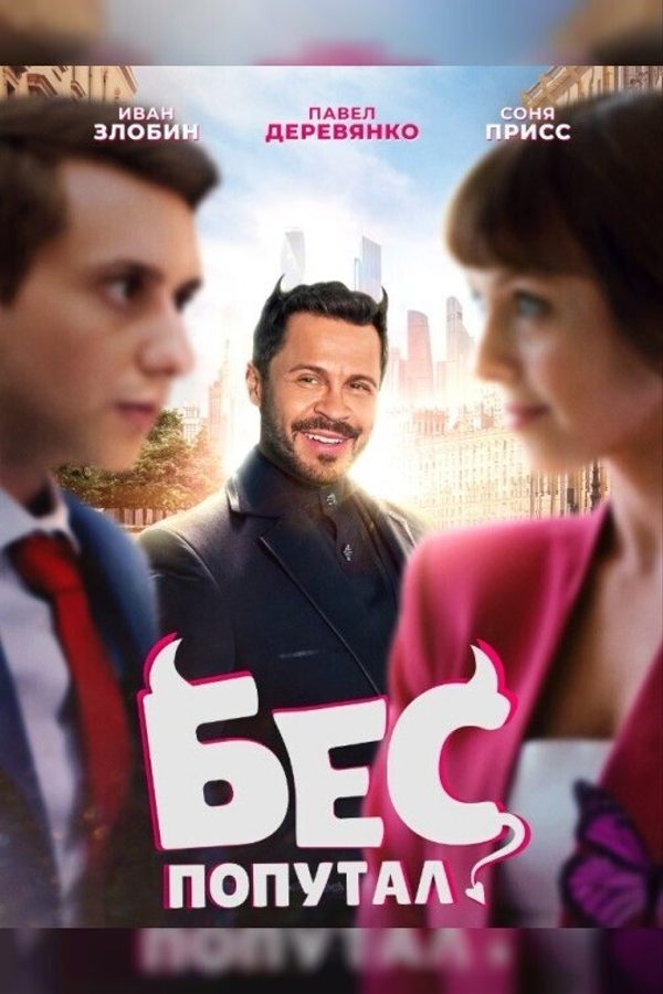 Бес попутал