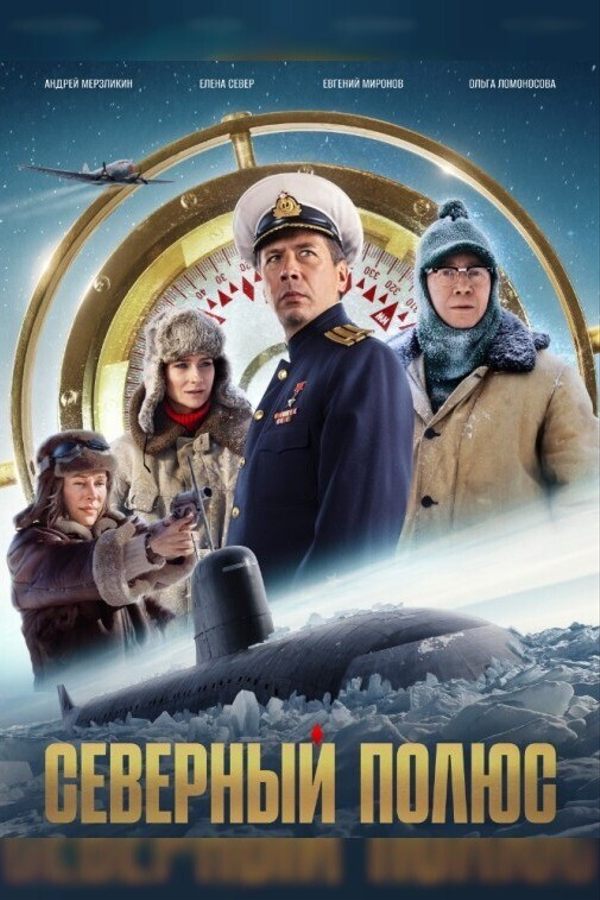 Северный полюс