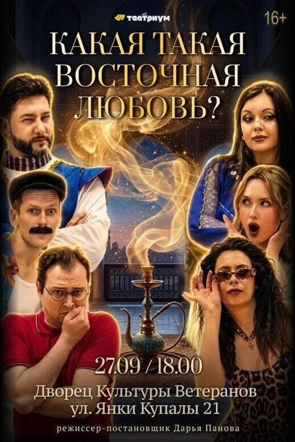 Спектакль «‎Какая такая восточная любовь?‎»