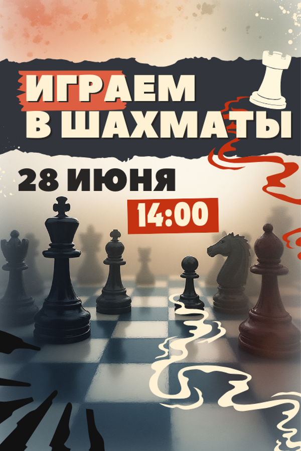 Играем в шахматы