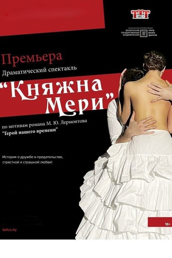 Спектакль «‎Княжна Мери»‎