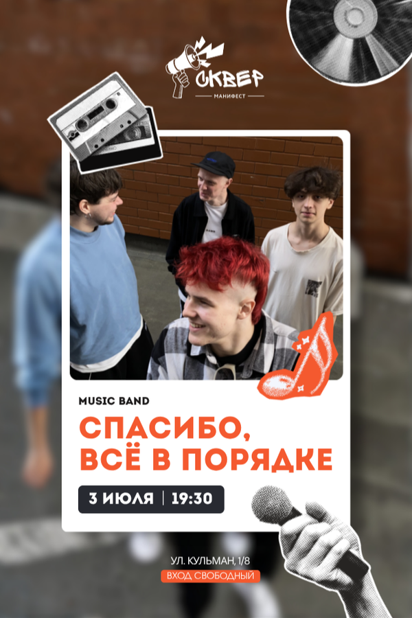 Концерт группы «Спасибо, всё в порядке»