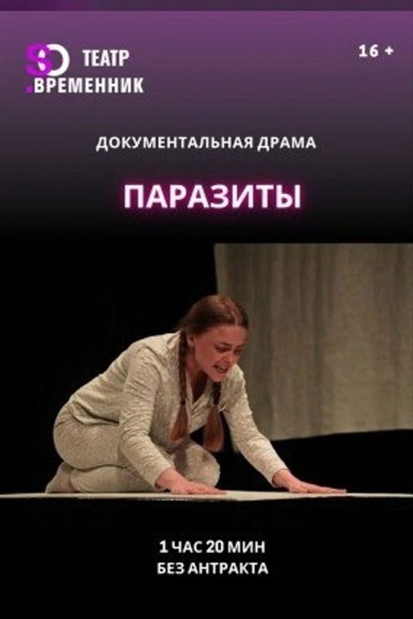 Спектакль «Паразиты»