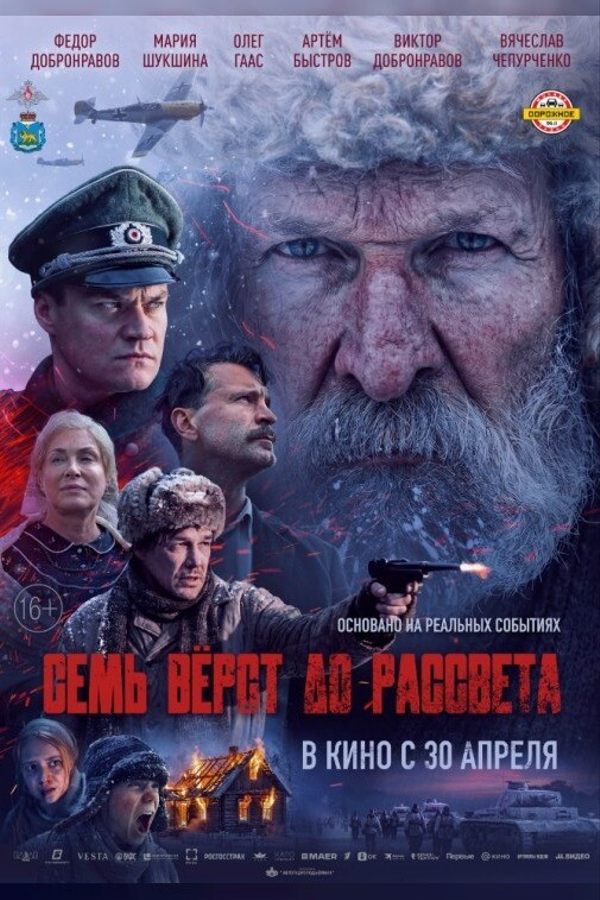 Семь верст до рассвета