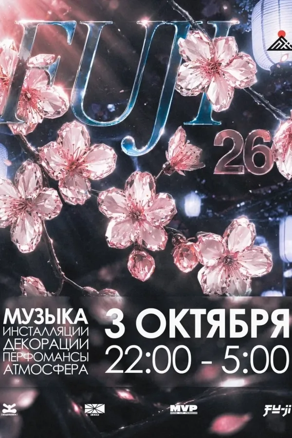 FUJI‘26 в Минске