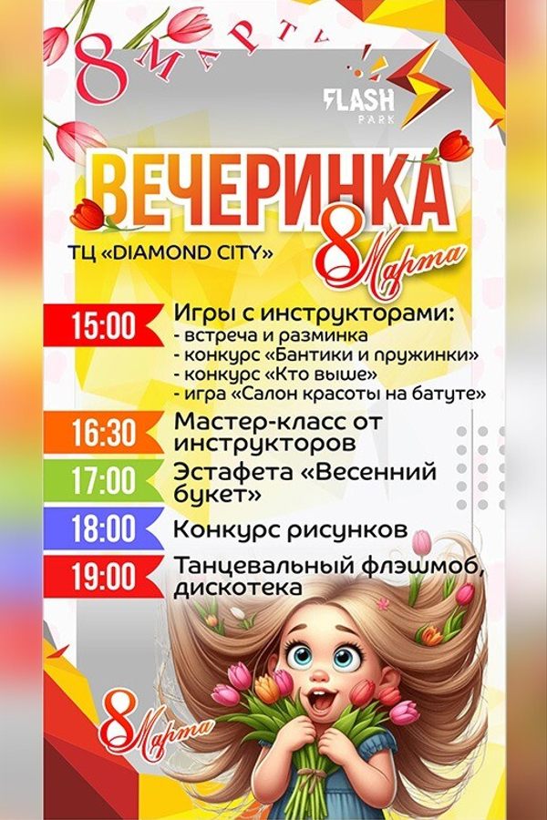 Вечеринка «8 марта» в Flash park